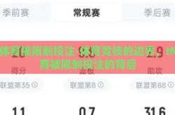 im体育被限制投注-体育竞技的边界，IM体育被限制投注的背后
