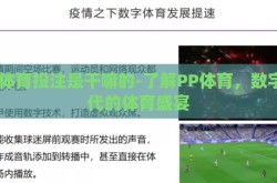 pp体育投注是干嘛的-了解PP体育，数字时代的体育盛宴