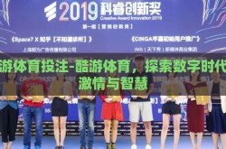 酷游体育投注-酷游体育，探索数字时代的激情与智慧