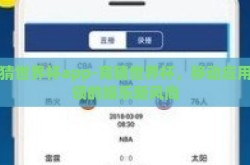 竞猜世界杯app-竞猜世界杯，移动应用引领的娱乐新风尚