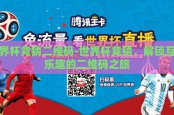 世界杯竞猜二维码-世界杯竞猜，解锁互动乐趣的二维码之旅