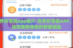 世界杯竞猜app推介-世界杯竞猜APP，解锁观赛新体验的智能钥匙