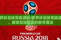 世界杯足球竞猜源码-世界杯足球竞猜源码，解锁足球盛宴的数字魔法