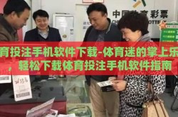 体育投注手机软件下载-体育迷的掌上乐园，轻松下载体育投注手机软件指南