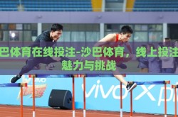 沙巴体育在线投注-沙巴体育，线上投注的魅力与挑战