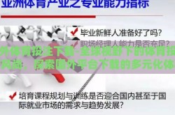 国外体育投注下载-全球视野下的体育投注新风尚，探索国外平台下载的多元化体验
