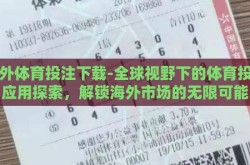 国外体育投注下载-全球视野下的体育投注应用探索，解锁海外市场的无限可能