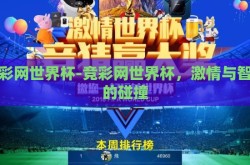 竞彩网世界杯-竞彩网世界杯，激情与智慧的碰撞