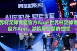 世界杯足球竞猜官方App-世界杯足球竞猜官方App，激情与智慧的碰撞