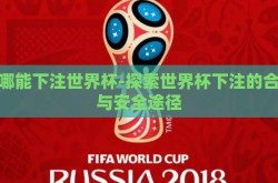 在哪能下注世界杯-探索世界杯下注的合法与安全途径
