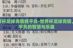 世界杯足球竞猜胜平负-世界杯足球竞猜，胜平负的智慧与乐趣