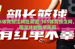 365体育投注网扯英国-365体育投注网，英国足球的数字乐园