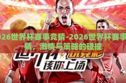 2026世界杯赛事竞猜-2026世界杯赛事竞猜，激情与策略的碰撞