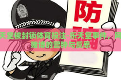 乐天堂被封锁体育投注-乐天堂事件，网络赌博的警钟与反思