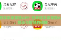 世界杯彩票竞猜APP-世界杯彩票竞猜APP，娱乐与智慧的碰撞