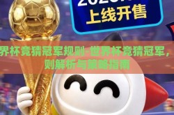 世界杯竞猜冠军规则-世界杯竞猜冠军，规则解析与策略指南