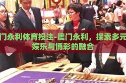 澳门永利体育投注-澳门永利，探索多元化娱乐与博彩的融合