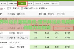 世界杯足彩竞猜游戏-世界杯足彩竞猜游戏的魅力与挑战