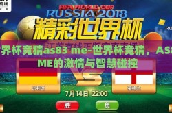 世界杯竞猜as83 me-世界杯竞猜，AS83 ME的激情与智慧碰撞