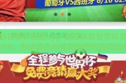 体彩世界杯竞猜app-探索体彩世界杯竞猜APP，数字娱乐与体育激情的完美融合