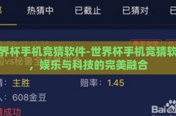世界杯手机竞猜软件-世界杯手机竞猜软件，娱乐与科技的完美融合