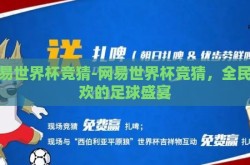 网易世界杯竞猜-网易世界杯竞猜，全民狂欢的足球盛宴