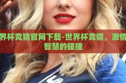 世界杯竞猜官网下载-世界杯竞猜，激情与智慧的碰撞
