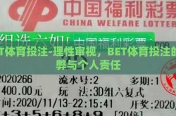 BET体育投注-理性审视，BET体育投注的利弊与个人责任