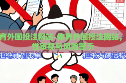 体育外围投注网站-体育外围投注网站，理性审视与风险警示