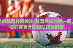有名的体育外围投注-体育竞技的另一面，有名的体育外围投注现象剖析