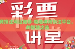 体育投注网址推荐-精选体育投注平台，您的智慧之选