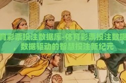 体育彩票投注数据库-体育彩票投注数据库，数据驱动的智慧投注新纪元