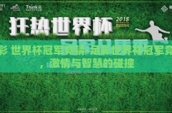 足彩 世界杯冠军竞猜-足彩世界杯冠军竞猜，激情与智慧的碰撞