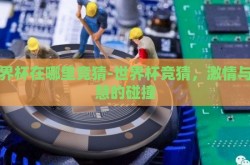 世界杯在哪里竞猜-世界杯竞猜，激情与智慧的碰撞
