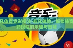 非凡体育竞彩投注-非凡体验，解锁体育竞彩投注的乐趣与智慧