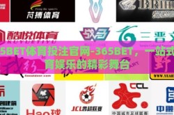 365BET体育投注官网-365BET，一站式体育娱乐的精彩舞台