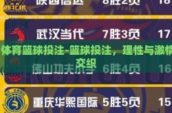im体育篮球投注-篮球投注，理性与激情的交织