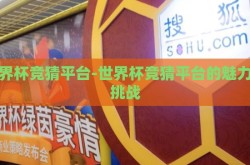 世界杯竞猜平台-世界杯竞猜平台的魅力与挑战