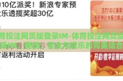 体育投注网页版登录IM-体育投注网页版登录IM，便捷、安全与娱乐的完美结合