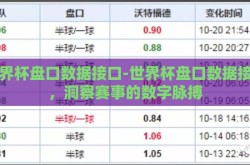世界杯盘口数据接口-世界杯盘口数据接口，洞察赛事的数字脉搏