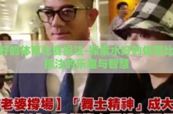 水好的体育比赛投注-探索水好的体育比赛投注的乐趣与智慧