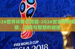 2026世界杯有奖竞猜-2026世界杯有奖竞猜，激情与智慧的碰撞