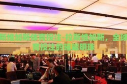 拉斯维加斯体育投注-拉斯维加斯，全球体育投注的璀璨明珠