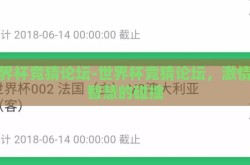 世界杯竞猜论坛-世界杯竞猜论坛，激情与智慧的碰撞