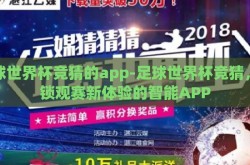 足球世界杯竞猜的app-足球世界杯竞猜，解锁观赛新体验的智能APP