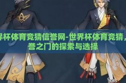 世界杯体育竞猜信誉网-世界杯体育竞猜，信誉之门的探索与选择