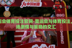 奥运会体育投注官网-奥运会与体育投注，一场激情与策略的交汇