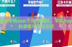 世界杯手机app下注-世界杯，手机App下的激情与理性交织