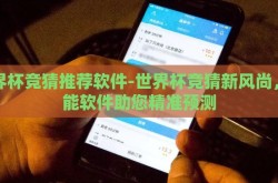 世界杯竞猜推荐软件-世界杯竞猜新风尚，智能软件助您精准预测