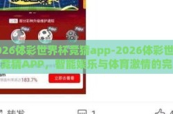 2026体彩世界杯竞猜app-2026体彩世界杯竞猜APP，智能娱乐与体育激情的完美融合